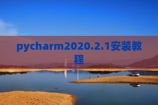 pycharm2020.2.1安装教程
