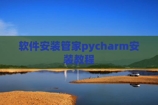 软件安装管家pycharm安装教程