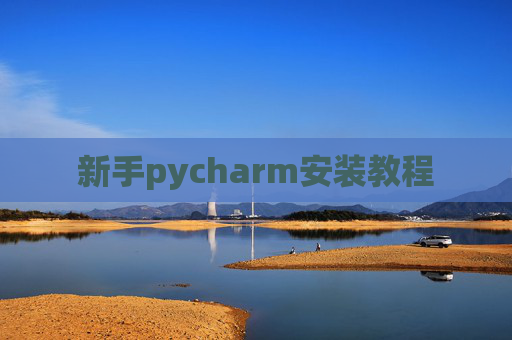 新手pycharm安装教程