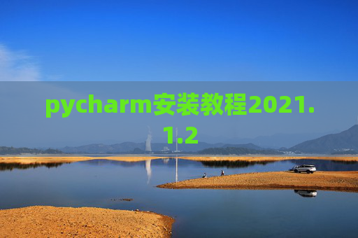 pycharm安装教程2021.1.2