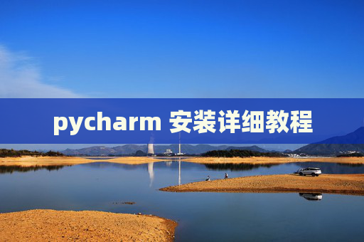 pycharm 安装详细教程