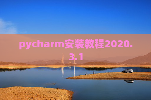pycharm安装教程2020.3.1